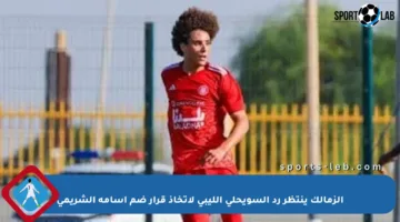 الزمالك ينتظر رد السويحلى الليبى لاتخاذ قرار ضم أسامة الشريمى